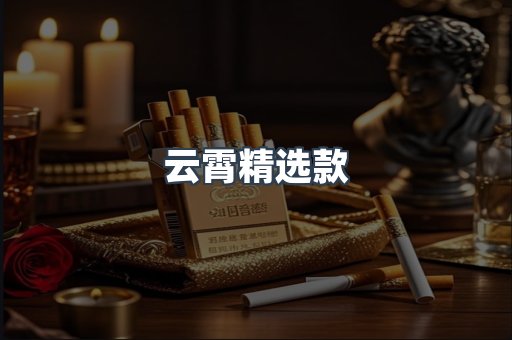 云霄精选款